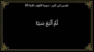 تفسير ثم اتبع سببا - سورة الكهف الآية 89