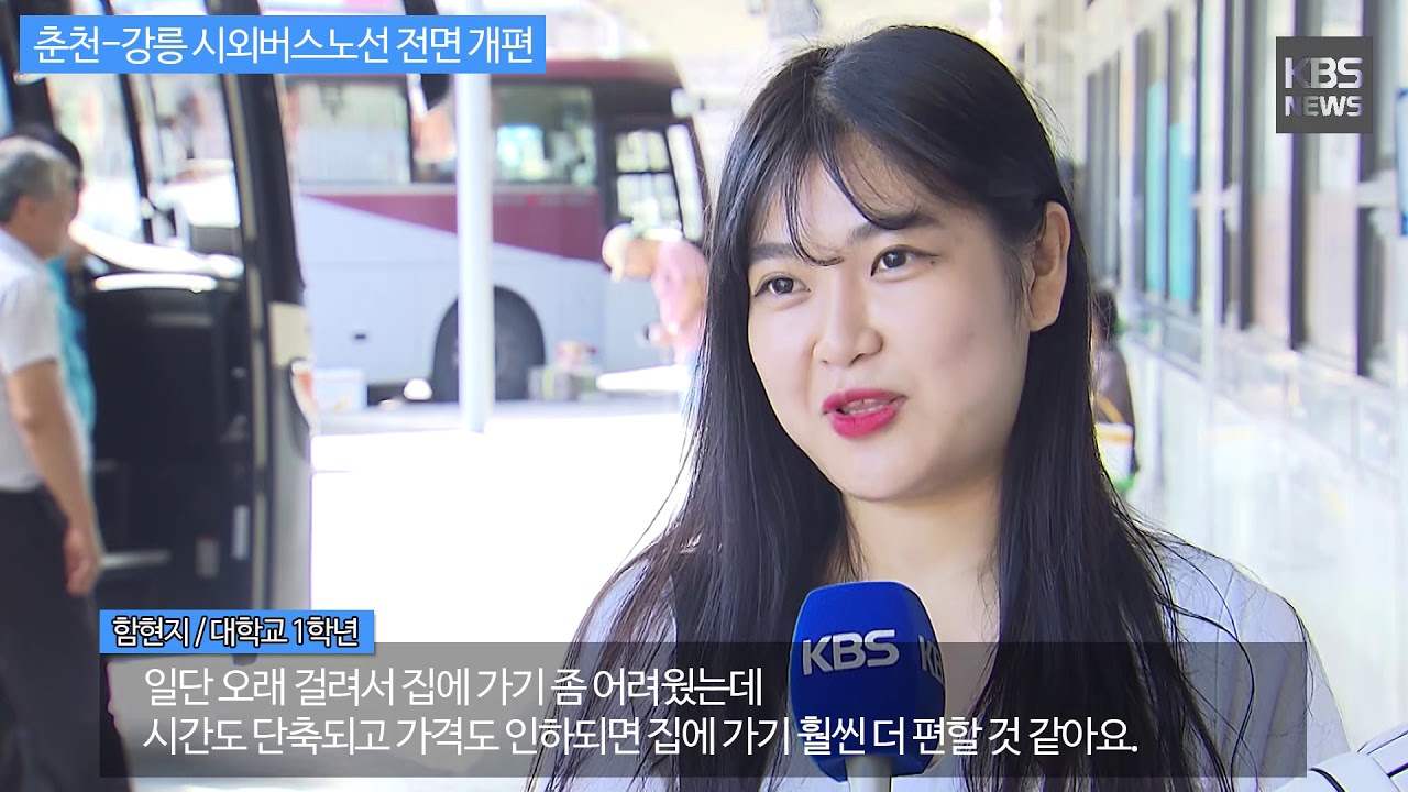 [KBS뉴스춘천] 춘천-강릉 시외버스노선 전면 개편