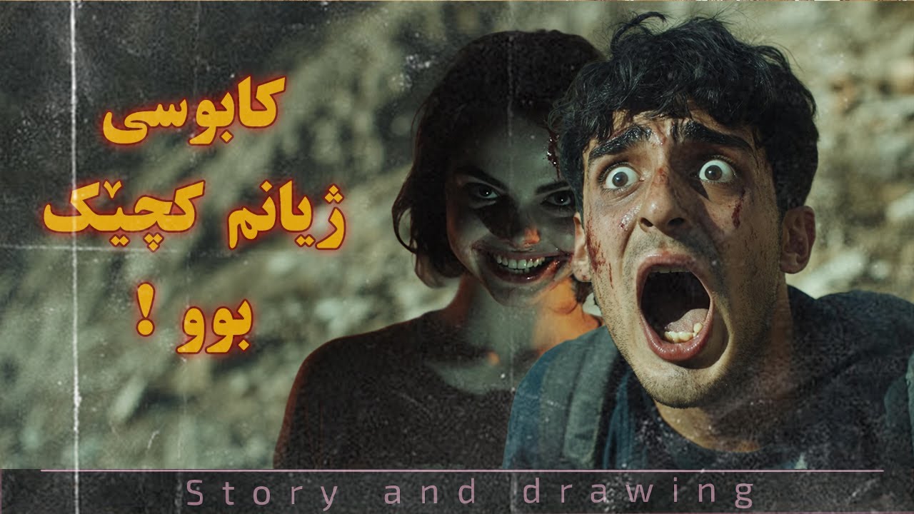 چیرۆک و وێنەکێشان : کابوسی ژیانم کچێک بوو