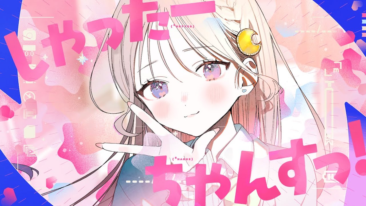 しゃったーちゃんすっ！／天月-あまつき-【オリジナル】 - YouTube
