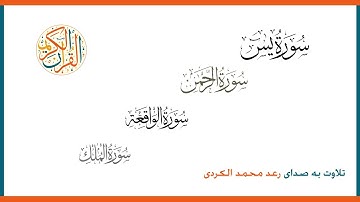 سوره یاسین || سورہ الرحمن || سوره واقعه || سوره الملک
