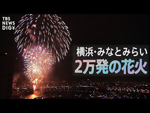 【LIVE】3年ぶり開催！横浜みなとみらいの花火大会  | TBS NEWS DIG (2022年8月2日)