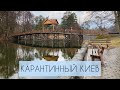 Карантинний Київ || Піша прогулянка Києвом  Part 2