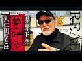 大仁田厚を語る! さらに蝶野正洋『夢・叶う』