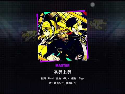 プロジェクトセカイ (Project SEKAI) : 劣等上等 (BRING IT ON) [Master]