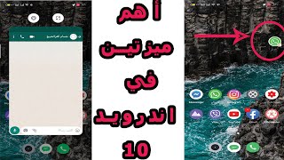 ميزتين لازم تعرفهم في اندرويد 10 | طريقه عمل صور دردشة واتس اب مثل الماسنجر | android10