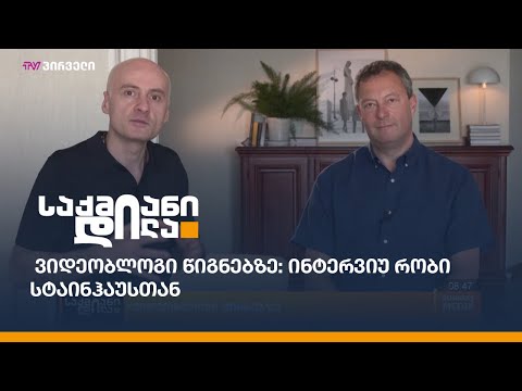 #ვიდეობლოგიწიგნებზე: როგორ იქცევიან ბიზნეს ლიდერები?