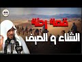لماذا ذكر الله رحلة الصيف والشتاء في القرآن تفسير يهز القلب الشيخ محمد الشنقيطي لماذا ذكر الله رحلة الصيف والشتاء في القرآن تفسير يهز القلب الشيخ محمد الشنقيطي