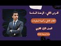 الدرس الثاني الوحدة السادسة النظام الثنائي وكمية المعلومات مادة البرمجة اولي ثانوي 2026 