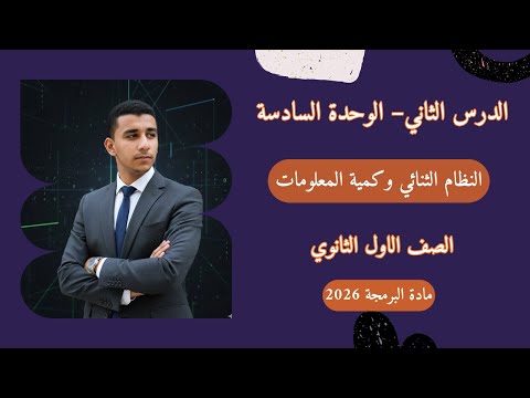 الدرس الثاني الوحدة السادسة النظام الثنائي وكمية المعلومات مادة البرمجة اولي ثانوي 2026