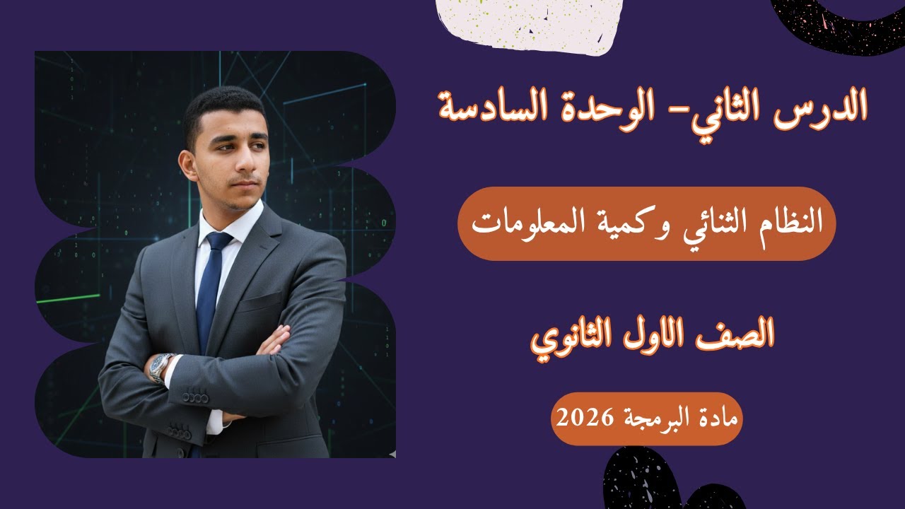 الدرس الثاني - الوحدة السادسة - النظام الثنائي وكمية المعلومات - مادة البرمجة اولي ثانوي 2026 🔥