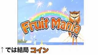 フルーツマニア イベント攻略！ コイン を大量入手で簡単クリアの裏技！ screenshot 5