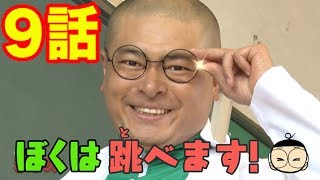 【あばれる君の実写版マジで!!まじめくん！】「縄跳び」でまじめ