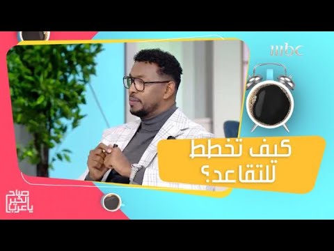 لتخطيط ناجح للتقاعد إليك أفضل وأسهل طريقة