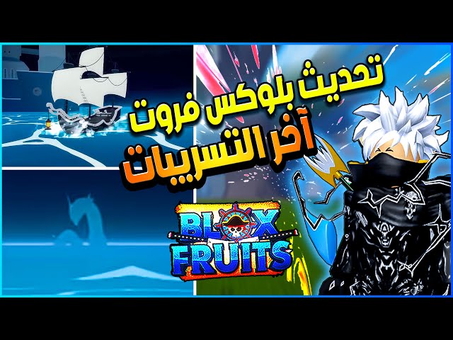 شرح اهم الاضافات في تحديث 20 بلوكس فروت