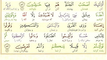 #سوره-بقره #آیه 83 - فقط یک آیه با ترجمه #ترجمه_تحت_اللفظی_قرآن_کریم