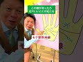【手相】ソロモンの環・スター・フィッシュ他 この線があったら近々いいことが起こる5線『島田秀平のお開運巡り』 #開運 #島田秀平のお開運巡り #手相 #shorts