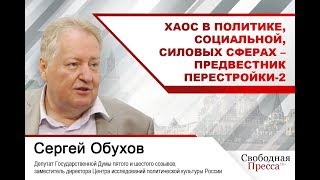 #СергейОбухов: Хаос в политике, социальной, силовых сферах — предвестник перестройки-2