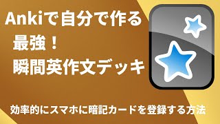 Ankiで【音声付瞬間英作文デッキ】を効率よく作成する方法