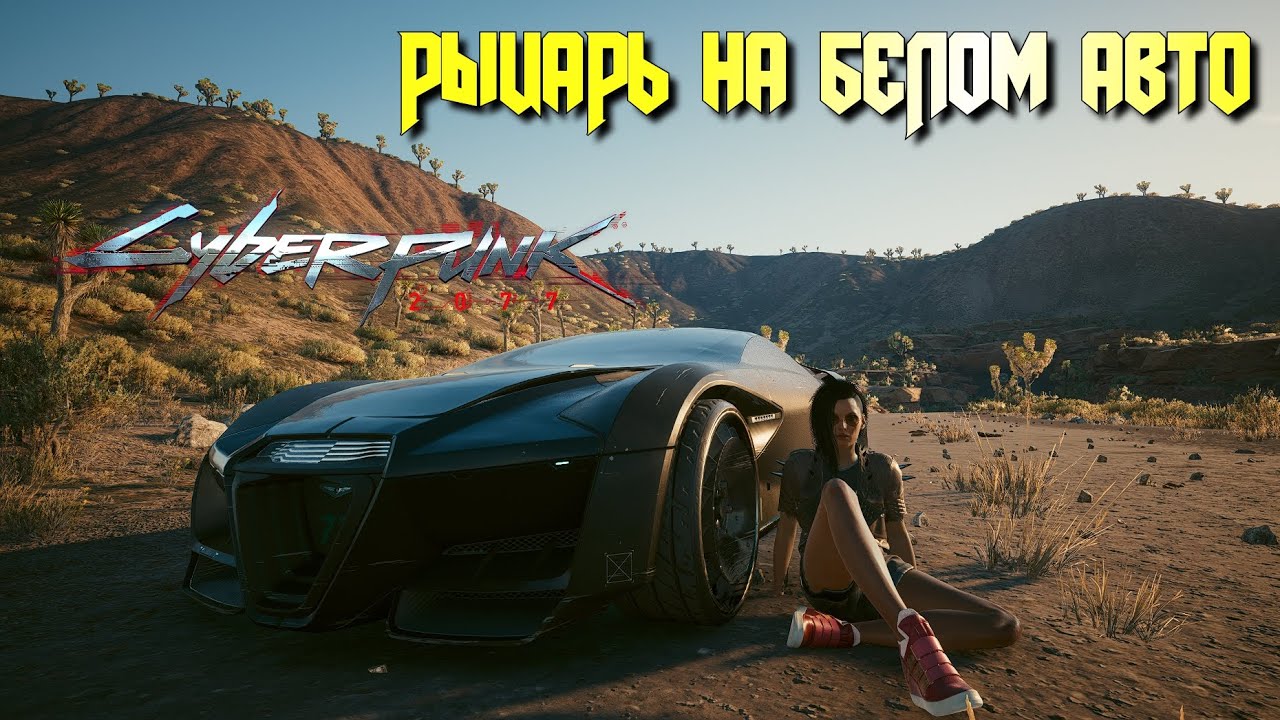 Рыцарь на белом авто