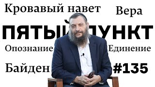 Пятый пункт: Кровавый навет, Байден, Опознание, Единение, Вера