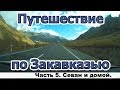 Путешествие по Грузии и Армении. Часть 5. Севан и домой.