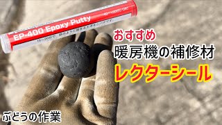 「ぶどうの作業」暖房機の補修材はこれ！レクターシールの紹介