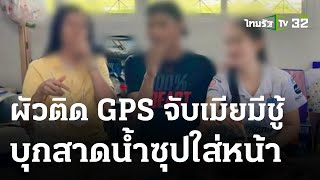 ผัวติด GPS จับเมียมีชู้ บุกสาดน้ำซุปใส่หน้า | 08-04-66 | ข่าวเช้าไทยรัฐ เสาร์-อาทิตย์