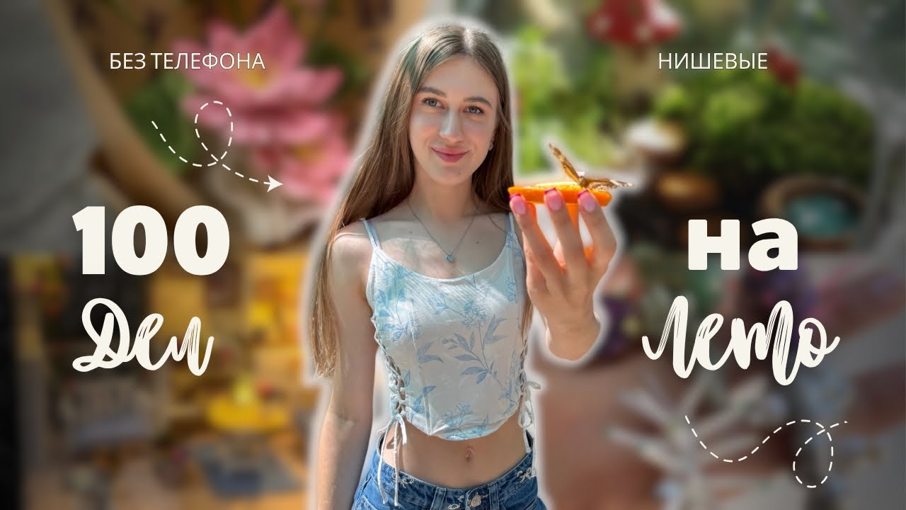 100 ИДЕЙ НА ЛЕТО БЕЗ ИНТЕРНЕТА🛜