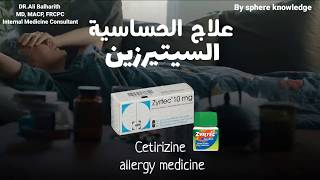 #علاج_الحساسية الفعال -  Effective #allergy_treatment - #Cetirizine مع الدكتور علي بالحارث