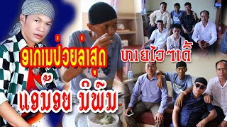 ອາການປ່ວຍ ແອນ້ອຍ ນິພົນ 03/08/2020/อากานป่วย แอน้อย นพน