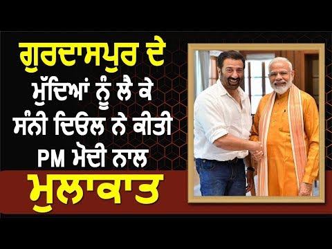 Gurdaspur के मुद्दों को लेकर Sunny Deol ने PM Modi से की मुलाकात