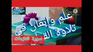 ◾التجويد العملي للآية(1_4)سورة النازعات مع بيان وتنبيهات علي كثير من الاحكام ◾