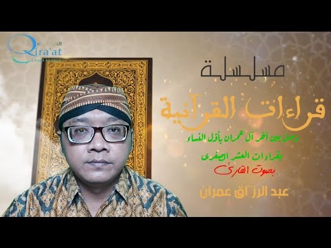 وصل آخر آل عمران بأو ل النساء بقراءات العشر الصغرى Menyambung Akhir Ali Imran Dengan Awal Al Nisa 