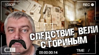 СЛЕДСТВИЕ ВЕЛИ С ГОРИНЫМ | Трейлер |