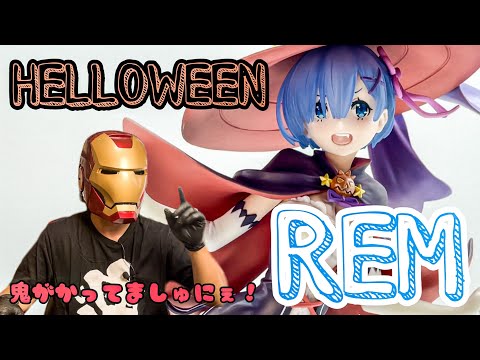 ファット・カンパニー】Re:ゼロから始める異世界生活 レム ハロウィン
