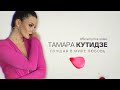 Тамара Кутидзе — Лучшая в мире любовь (Official Lyric Video)