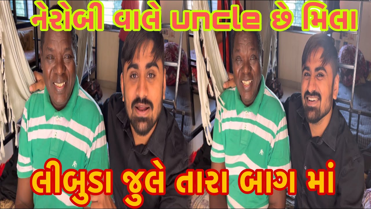 નેરોબી વાલે uncle છે મિલા | Nareshbhai Ahir | #nareshvlogs #vlog #popatbhai_foundation #popatbhai