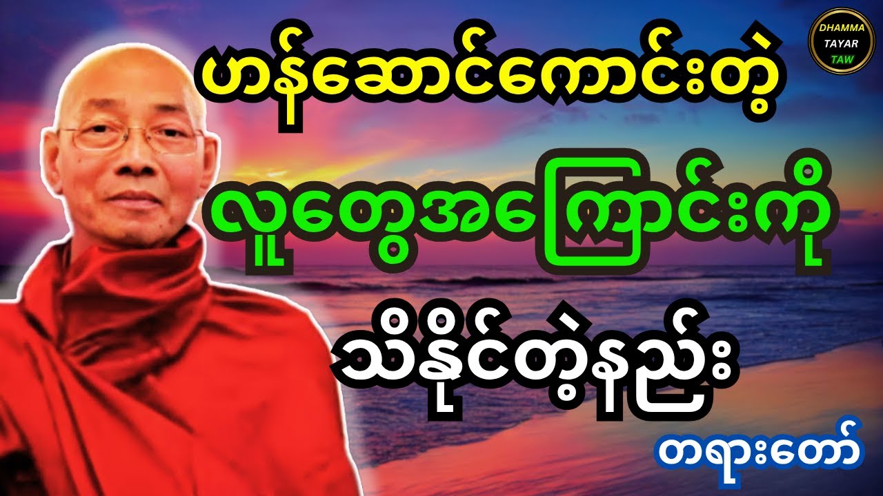 ဟန်ဆောင်ကောင်းတဲ့ လူတွေအကြောင်းကို သိနိုင်တဲ့နည်း တရားတော်