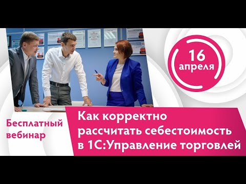 Как корректно рассчитать себестоимость в 1С:Управление торговлей