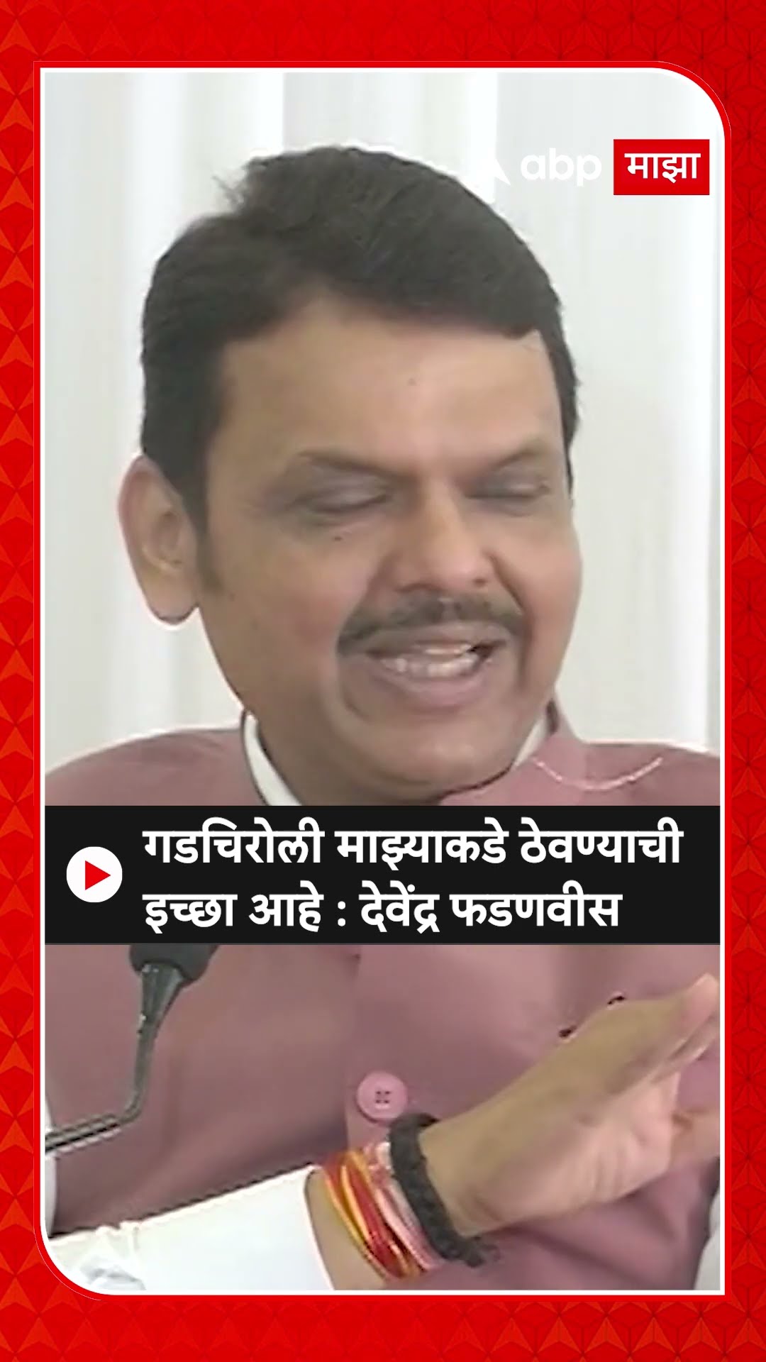 Devendra Fadnavis : गडचिरोली माझ्याकडे ठेवण्याची इच्छा आहे : देवेंद्र फडणवीस