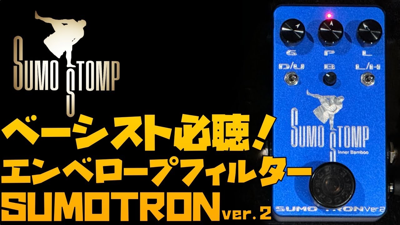 SUMO STOMP/SUMO TRON ver.2 SUMOTRON 最強エンベロープフィルターSUMOTRON ver.2をサウンドチェック