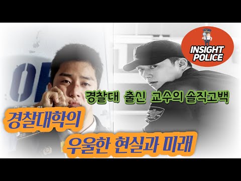 경찰대학의 우울한 현실과 미래 경찰대 출신 교수의 솔직고백 