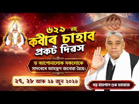 ৬২৯তম্ কবীৰ পৰমেশ্বৰ প্ৰকট দিৱসৰ মহা-আয়োজন | ২৭, ২৮ আৰু ২৯ জুন ২০২৭
