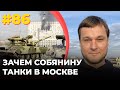 #86 Зачем Собянину танки в Москве