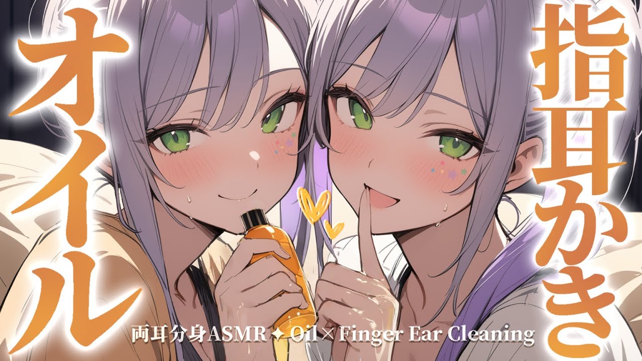 【ASMR/KU100】ず～っとオイル指耳かきだけ♡両側から同時に囁かれる寝かしつけ💤Oil Finger Ear Cleaning for Both Ears【沙汰ナキア/睡眠導入】
