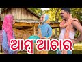 ଆମ୍ବ ଆଚାର କରିଥିଲି || Amba Achar Karithili || Odia Comedy || Sanu Comedy