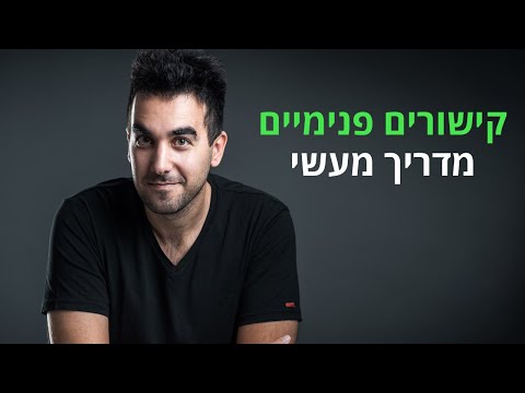 מדריך קישורים פנימיים: איך עושים קישורים פנימיים לאתר לטובת קידום אתרים? 🔗 [מדריך פרקטי ויעיל]