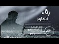 مرثية العنود حزينه هزت كل بنت 2022 شيلة مرثية العنود 2022 شيلات رثاء حزينة