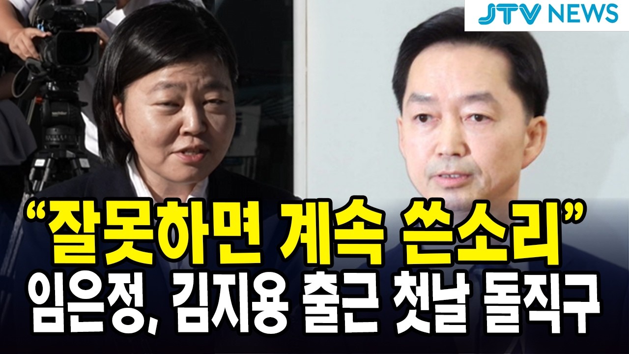 (속보) "잘못하면 계속 쓴소리"...임은정, 출근 첫날 김지용 향해